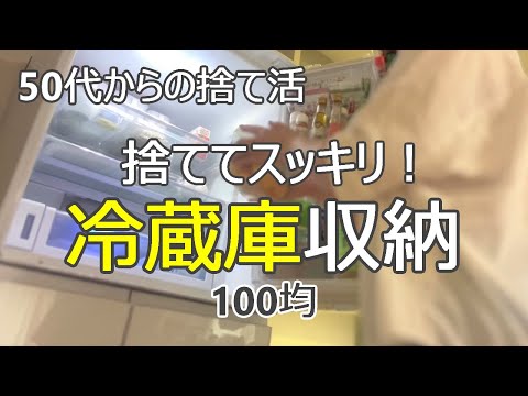 【冷蔵庫の捨て活】捨てる・掃除・収納/100均/冷蔵庫収納/50代/片付け