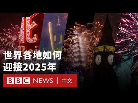 全球各地如何迎接2025新年？－ BBC News 中文