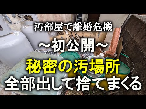 【ゴミ屋敷】ゴミの一時保管場所、初公開！全部出して片付けます｜片付け｜汚部屋｜ズボラ主婦｜