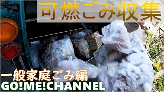 【車体へGoPro取付撮影　ゴミ収集作業　一般家庭可燃ごみ収集編】一般廃棄物/はたらく車/ゴミ収集車/塵芥車/清掃車/パッカー車/Garbage truck/寝屋川興業/赤とんぼ