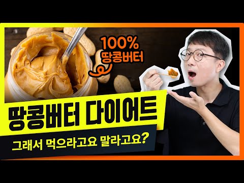 땅콩버터 다이어트, 그게 살이 빠지나요?