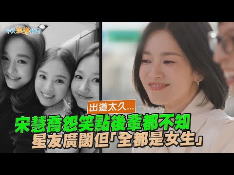 【夯韓綜】出道太久...宋慧喬怨笑點後輩都不知  星友廣闊但「全都是女生」｜劉QUIZ ON THE BLOCK