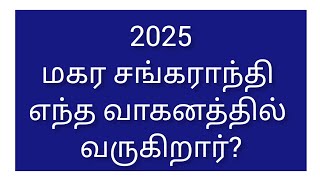 2025 மகர சங்கராந்தி வாகனம் || 2025 Makara Sankranti