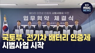 국토부, '전기차 배터리 인증제' 시범사업