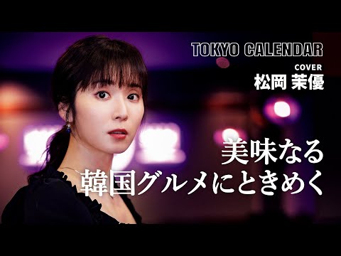 【俳優・松岡茉優】ネオンが可愛い韓国料理店で絶品グルメを堪能