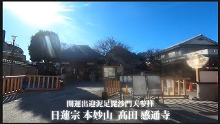 【 日蓮宗 本妙山 髙田 感通寺 】開運出迎泥足毘沙門天参拝