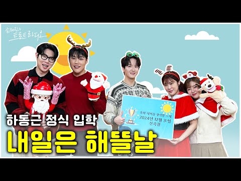 [FULL] 해뜰날 크리스마스 특집🎄동근해 떴습니다☀️ 하동근 정식 입학합니다🏫 | EP.116 | MBC 241225