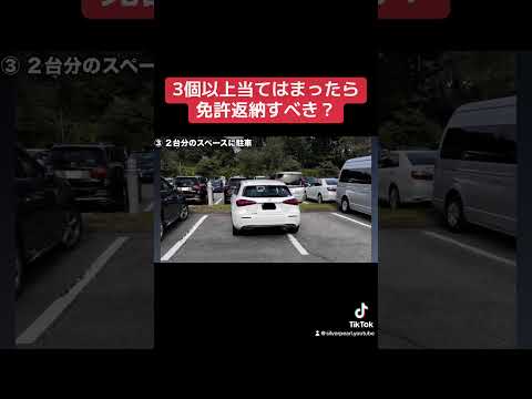 3個以上当てはまったら免許返納。行楽シーズンに増える迷惑運転５選 #迷惑運転  #免許返納