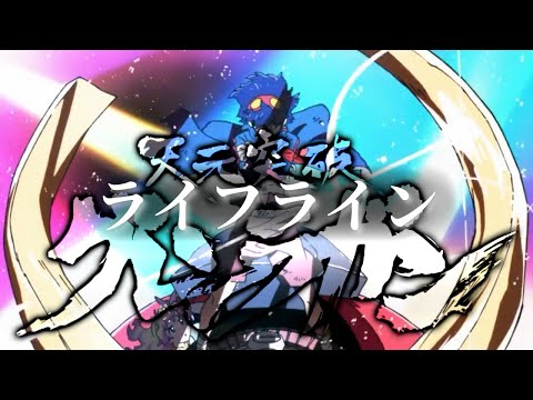 【MAD】天元突破グレンラガン「ライフライン」