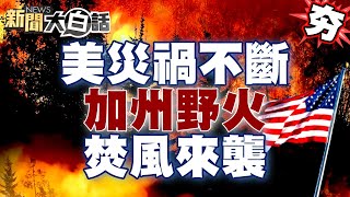 【精選】美國災禍不斷？川普稱加州野火比核武還嚴重？焚風助長新野火肆虐？ 【新聞大白話】