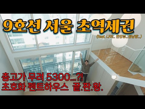 서울 급행 9호선 초역세권에 한강뷰 펜트하우스가 있다고...? [No.25002]