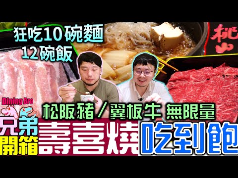 【大胃王吃到飽】五星級飯店壽喜燒吃到飽 吃爆松阪豬 翼板牛 狂點十二碗飯 十碗麵｜桃山日本料理｜喜來登｜吃到飽｜鍋物放題 ｜먹방｜mukbang #吃到飽 #food  #mukbang