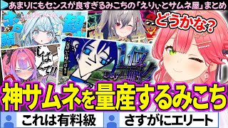 【保存版】エリートすぎるみこちのサムネ作成テクニックまとめ「えりぃとサムネ屋 」【さくらみこ/ホロライブ切り抜き】