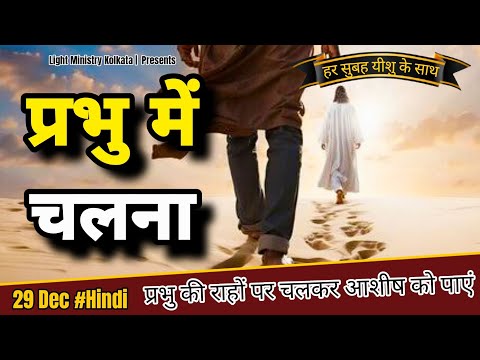 हर सुबह यीशु के साथ || Morning Prayer || प्रभु में चलना || Br Anthony Bor