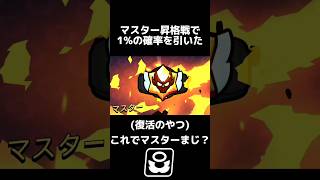 【ブロスタ】マスター昇格戦で1%の確率を引いた男 #ブロスタ  #brawlstars  #マスター #昇格戦