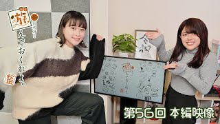 【ゲスト：本泉莉奈さん】松田利冴と遊んでおくれよ。（第56回）