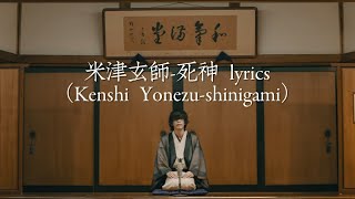 米津玄師-死神（Kenshi Yonezu-shinigami）lyrics 中/日/羅字幕