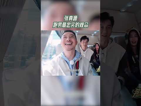 #奔跑吧 张真源跑男最忠实的观众  【拯救不开心】