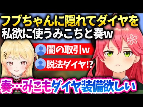 みこち表向きは納品しないといけないから奏からダイヤ装備をもらった体にしてしまう…【音乃瀬奏/さくらみこ/ホロライブ】