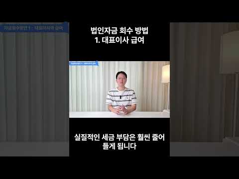 법인자금 회수 방안 - 대표이사 급여설정이 중요한 이유는?