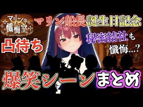 【誕生日記念】シスターマリンの懺悔室で起きた名シーンをギュッと凝縮！【ホロライブ切り抜きまとめ】