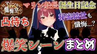 【誕生日記念】シスターマリンの懺悔室で起きた名シーンをギュッと凝縮！【ホロライブ切り抜きまとめ】