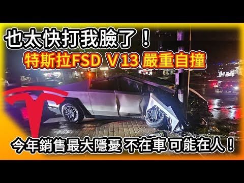 太快打我臉啦！特斯拉FSD V13全自動駕駛嚴重自撞 我才剛稱讚耶！新Model Y救的了？銷售隱憂問題不在車 而在人？仇視特斯拉案件激增