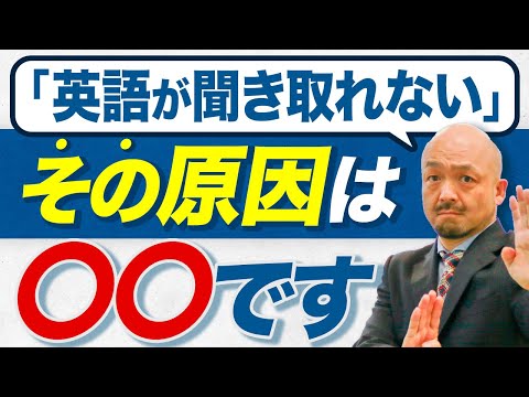 【永久保存版】なぜ多くの日本人は英語が聞き取れないのか？英語のプロがその疑問を解決します【リスニング上達法】