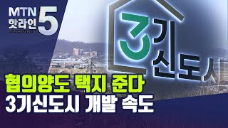 광명시흥도 협의양도 택지 준다…3기 신도시 개발 속도 / 머니투데이방송 (뉴스)