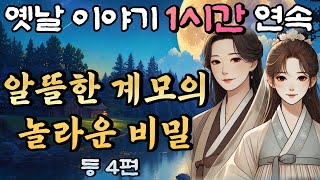 🌛중간광고 없는 옛날이야기 1시간 연속 /선녀가 된 딸과 구두쇠 계모 등 4편 설화, 민담/오디오북/잠잘때듣는/책 읽어주는 남자