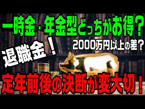 退職金は一時金・年金型どっちがお得？定年前後の決断で2000万円以上変わる！