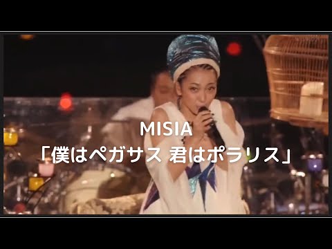 MISIA【僕はペガサス君はポラリス】