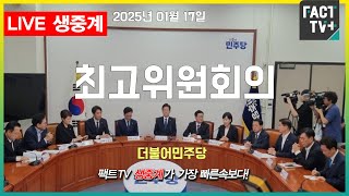 2025 01 17 (생중계) 더불어민주당 - 최고위원회의 - 본청 당대표회의실