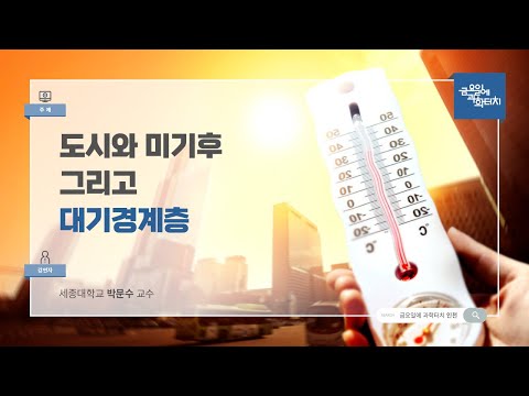 24.09.20 금요일에 과학터치(인천) - 도시와 미기후 그리고 대기경계층