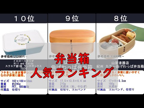 2024年【お弁当を楽しもう】弁当箱 人気ランキングTOP10