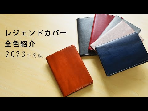 レジェンドカバー 紹介 | カバー紹介 | 2023 | 手帳 | 合皮 | セパレートダイアリー