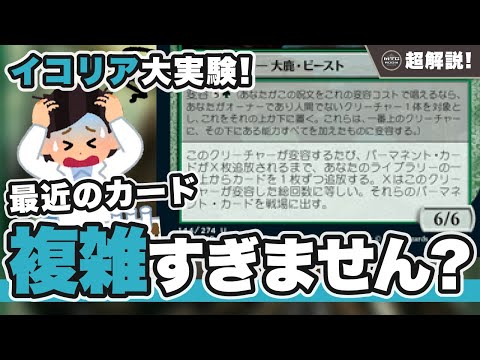 【MTG超解説】最近複雑なカードが増えている理由、イコリアが関係していました【マジックザギャザリング】