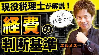 【金額が高すぎる？】いえ、これは経費で落とせます！9割の人が知らないギリギリ落とせる経費をぶっちゃけます