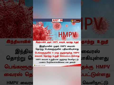 #HMPV #GUJARAT #Bangalore #Virus hMPV