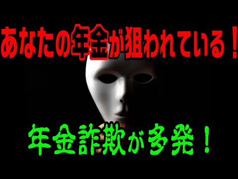 あなたの年金が狙われている！  年金詐欺が多発！