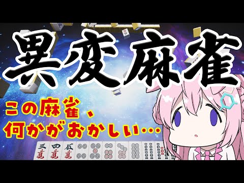 【異変麻雀】奇妙な麻雀からの脱出を目指せ！！！！！！！🀄【博衣こより/ホロライブ】