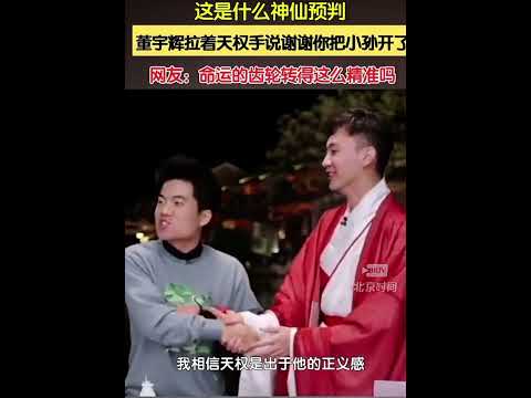 这是什么神仙预判 在之前的直播中，董宇辉和天权开玩笑说：谢谢你把小孙开了。#东方甄选孙东旭被免职 #东方甄选任免通知没盖章