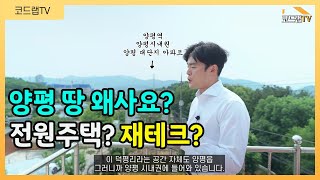 양평 땅 어떤 이유로 사시나요? 전원주택? 재테크? 이 영상 한 번 보세요!