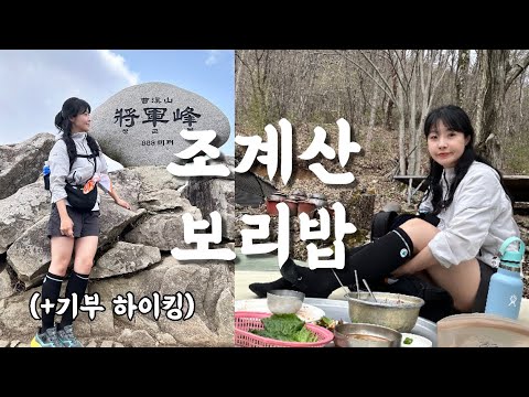 숨니vlog. 나혼자 조계산 보리밥 먹으러🧡 등산 | 브이로그 | 등린이 | 혼산 | 봄산행 | 등산추천 | 먹방 | 기부 하이킹 | 트레킹 | hiking | trekking