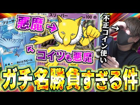 【ポケポケ】環境デッキ破壊講座！！眠りと麻痺で相手に何もさせない『催眠フリーザー害悪デッキ』で名勝負をする男！！【対戦動画】