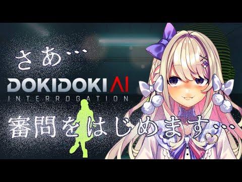 【ドキドキAI尋問ゲーム 完全版】容疑者を尋問ッ！！！吐かせるッ！！！！！！。。。。【わたがしうのう】