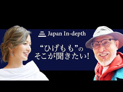 【Japan In-depth】チャンネル「ひげもものそこが聞きたい！」