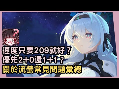 【星穹鐵道】流螢優先抽幾加幾？速度到底要快要慢？沒有阮梅可以抽流螢嗎？關於流螢常見問題將一次為你通通解答！