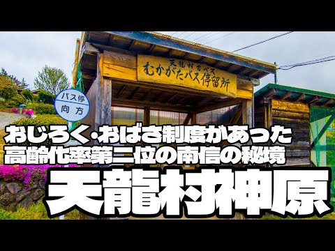 おじろくおばさの制度があった高齢者率第二位の南信の秘境「天龍村神原」