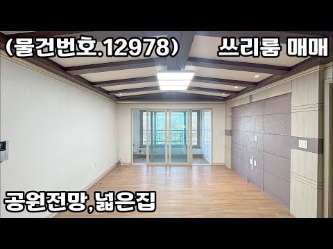 (물건번호.12978)안산빌라 월피동 준신축 공원전망 쓰리룸 매매